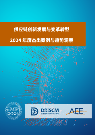 供应链创新发展与变革转型2024年度杰出案例与趋势洞察